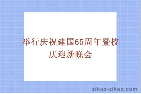 举行庆祝建国65周年暨校庆迎新晚会