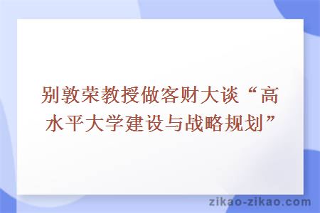 别敦荣教授做客财大谈“高水平大学建设与战略规划”