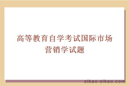 高等教育自学考试国际市场营销学试题