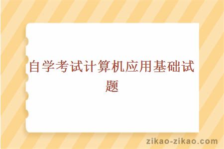 自学考试计算机应用基础试题