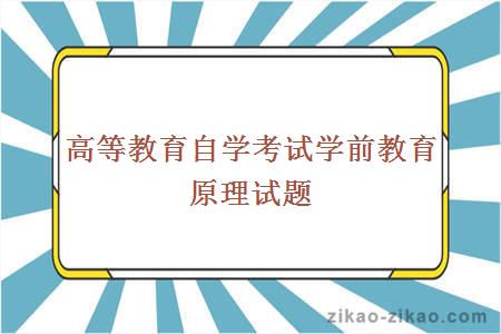 高等教育自学考试学前教育原理试题