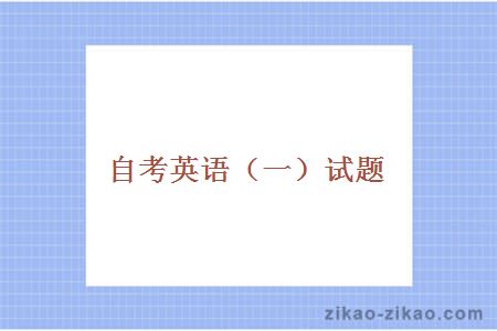 自考英语(一)试题