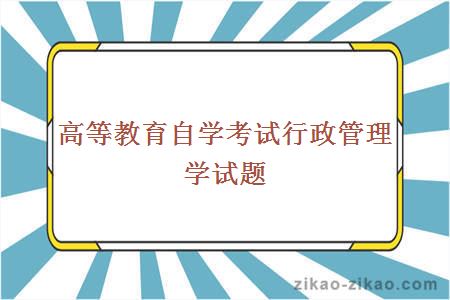 高等教育自学考试行政管理学试题