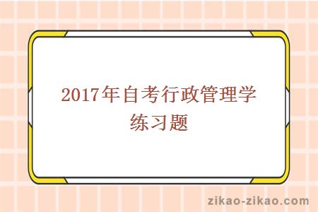 2017年自考行政管理学练习题