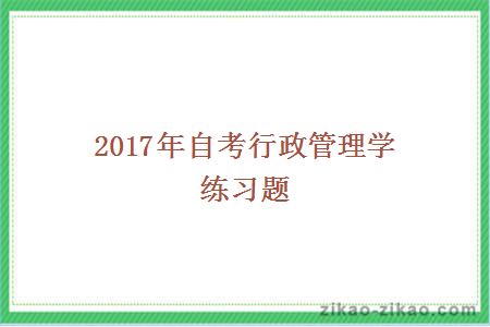 2017年自考行政管理学练习题