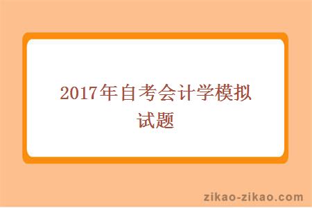 2017年自考会计学模拟试题