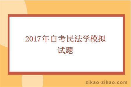 2017年自考民法学模拟试题