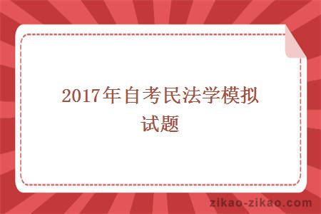 2017年自考民法学模拟试题