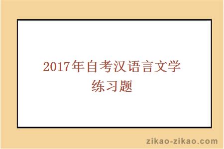 2017年自考汉语言文学练习题