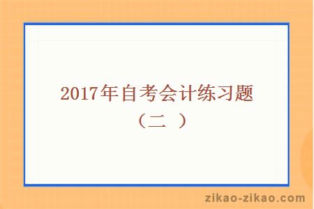 2017年自考会计练习题(二)