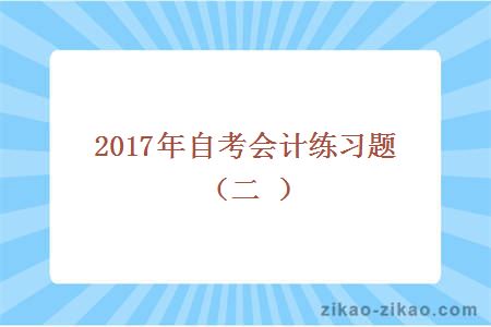 2017年自考会计练习题(二)