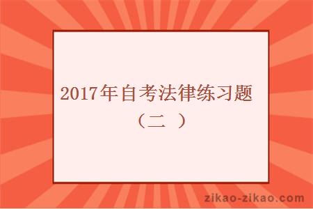 2017年自考法律练习题（二）