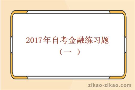 2017年自考金融练习题(一)