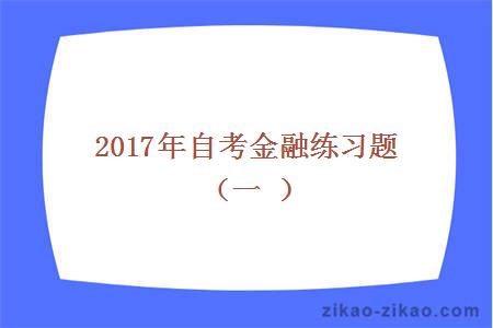 2017年自考金融练习题(一)