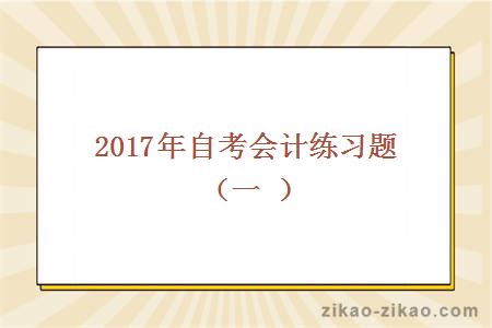 2017年自考会计练习题(一)