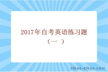 2017年自考英语练习题(一)