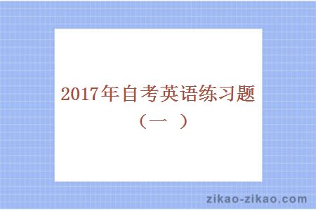 2017年自考英语练习题(一)