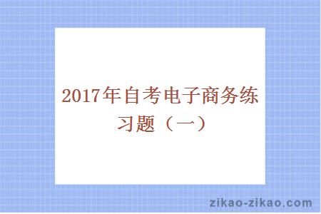 2017年自考电子商务练习题(一)