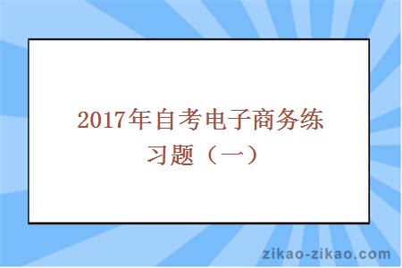 2017年自考电子商务练习题(一)