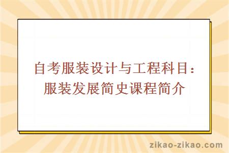 自考服装设计与工程科目：服装发展简史课程简介