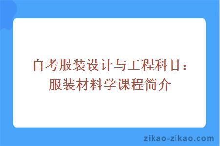 自考服装设计与工程科目:服装材料学课程简介