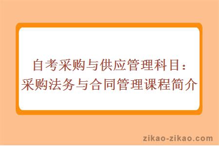 自考采购与供应管理科目:采购法务与合同管理课程简介