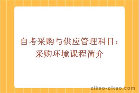 自考采购与供应管理科目:采购环境课程简介