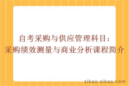 自考采购与供应管理科目:采购绩效测量与商业分析课程简介