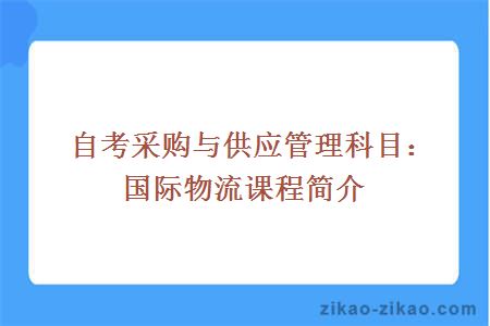 自考采购与供应管理科目：国际物流课程简介