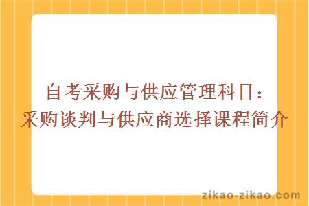 自考采购与供应管理科目：采购谈判与供应商选择课程简介