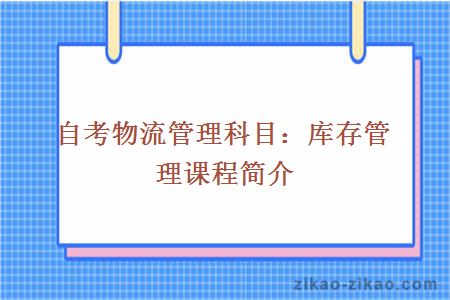 自考物流管理科目：库存管理课程简介