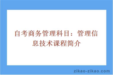 自考商务管理科目：管理信息技术课程简介