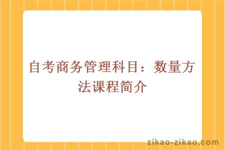 自考商务管理科目：数量方法课程简介