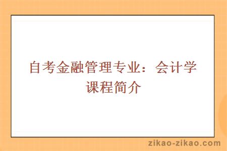 自考金融管理专业:会计学课程简介