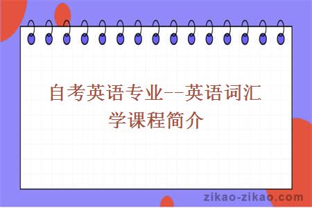 自考英语专业--英语词汇学课程简介
