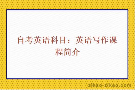 自考英语科目：英语写作课程简介