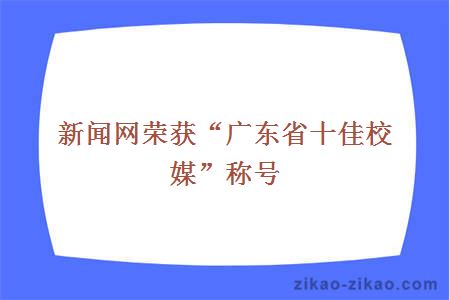 新闻网荣获“广东省十佳校媒”称号
