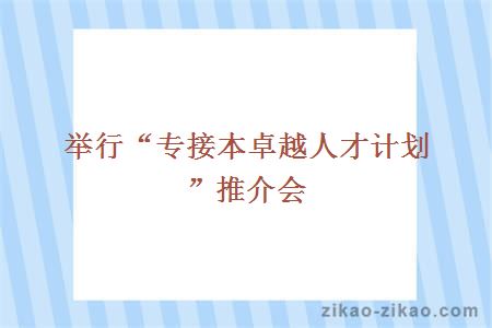 举行“专接本卓越人才计划”推介会
