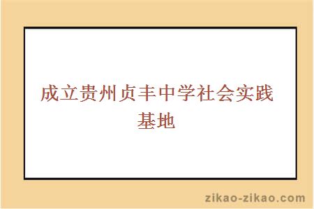 成立贵州贞丰中学社会实践基地
