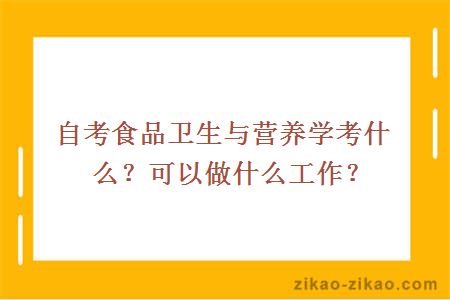 自考食品卫生与营养学考什么?可以做什么工作?