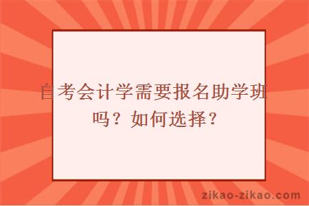 自考会计学要报助学班吗？如何选择？