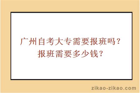 广州自考大专需要报班吗?需要多少钱?