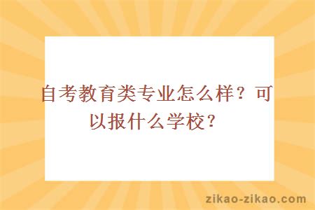 自考教育类专业怎么样?可以报什么学校?