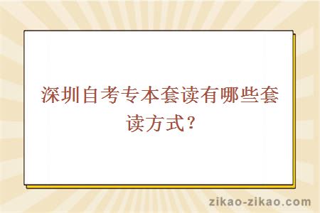 深圳自考专本套读有哪些套读方式?