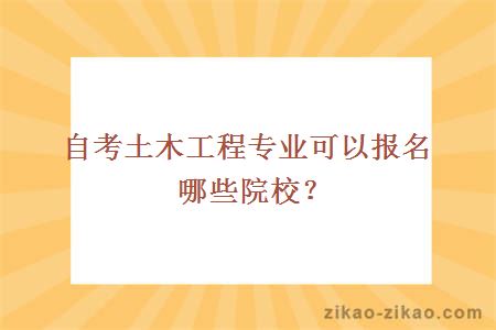 自考土木工程专业可以报名哪些院校?