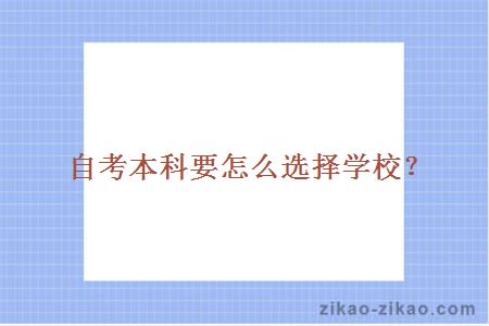 自考本科要怎么选择学校？