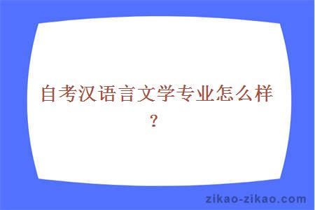 自考汉语言文学专业怎么样?