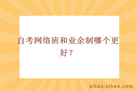 自考网络班和业余制哪个更好?