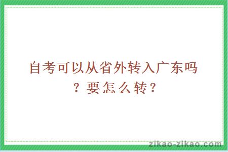 自考可以从省外转入广东吗?要怎么转?