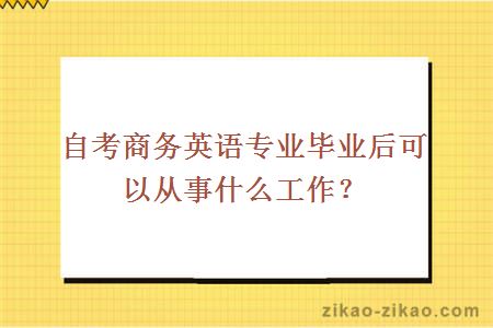 自考商务英语专业毕业后可以从事什么工作?